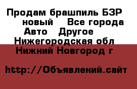 Продам брашпиль БЗР-14-2 новый  - Все города Авто » Другое   . Нижегородская обл.,Нижний Новгород г.